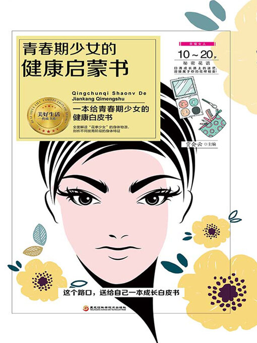 Title details for 青春期少女的健康启蒙书 by 贾会云主编 - Available